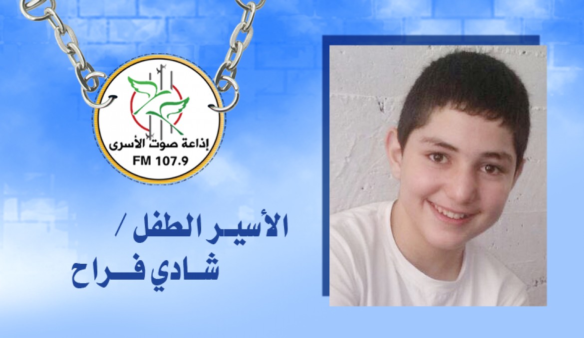 الاسير الطفل شادي فراح