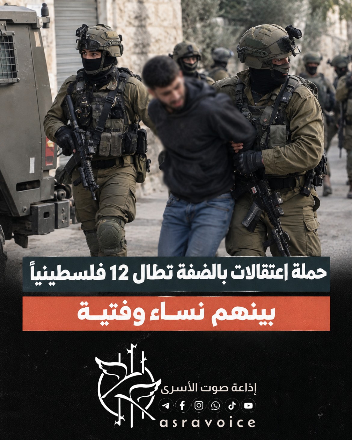 حملة اعتقالات بالضفة تطال 12 فلسطينياً بينهم نساء وفتية