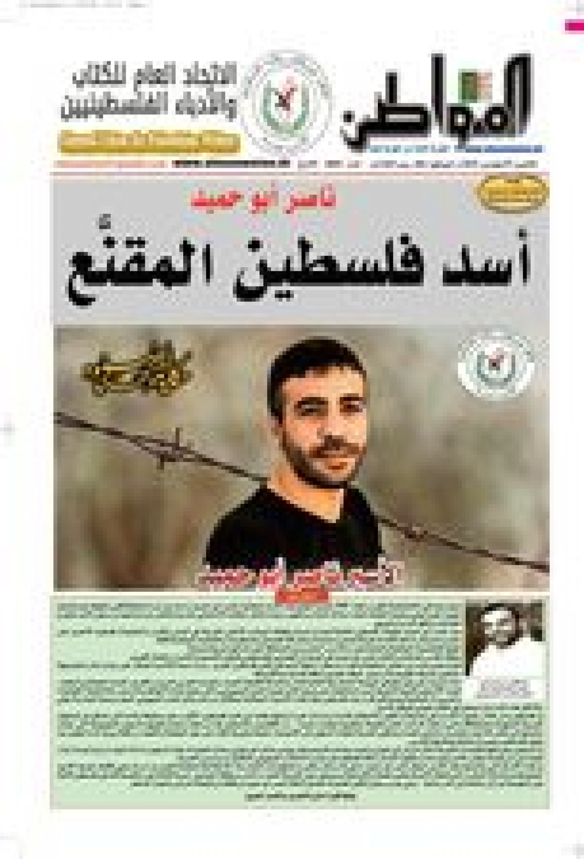 صحيفة المواطن الجزائرية وبالتعاون مع اتحاد الكتّاب والأدباء الفلسطينيين يصدران عددًا كاملاً عن الأسرى داخل معتقلات الاحتلال