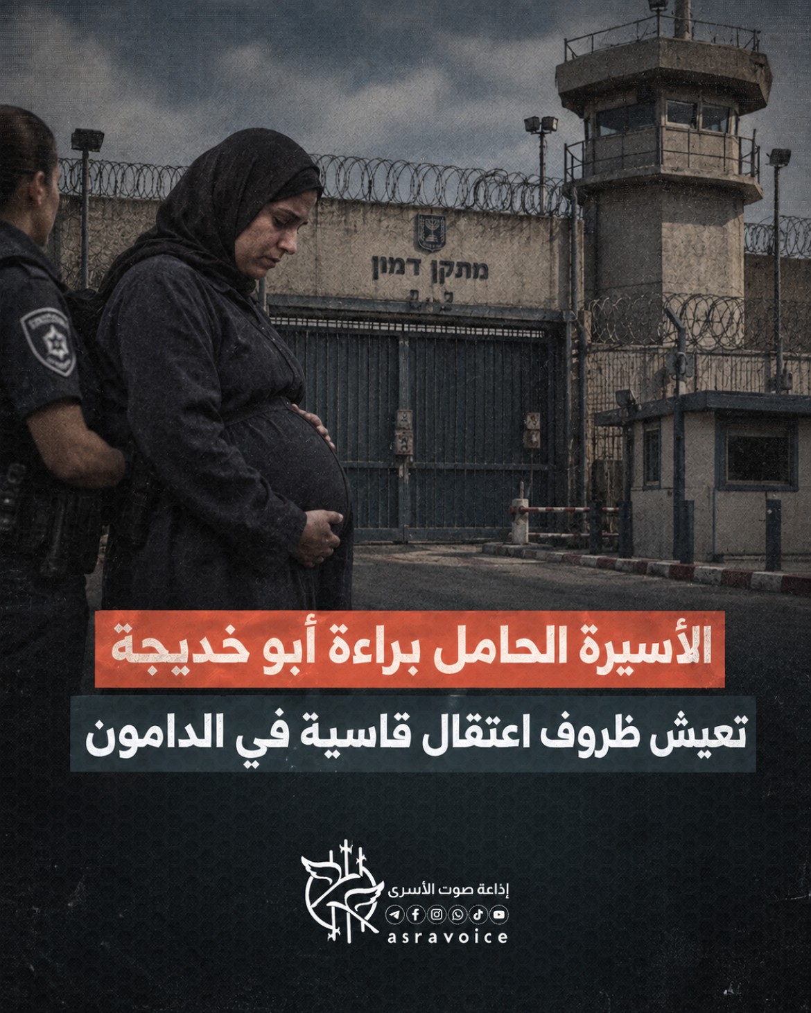 الأسيرة الحامل براءة أبو خديجة  تعيش ظروف اعتقال قاسية في الدامون