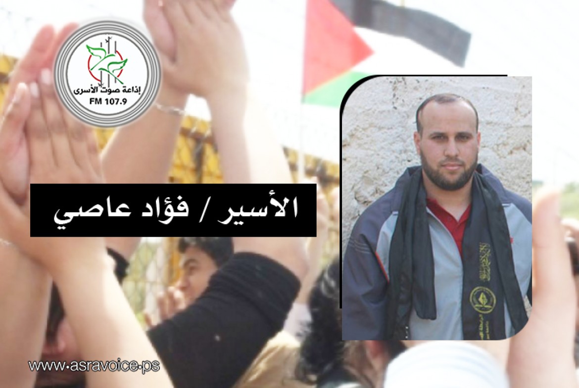 الاسير فؤاد عاصي