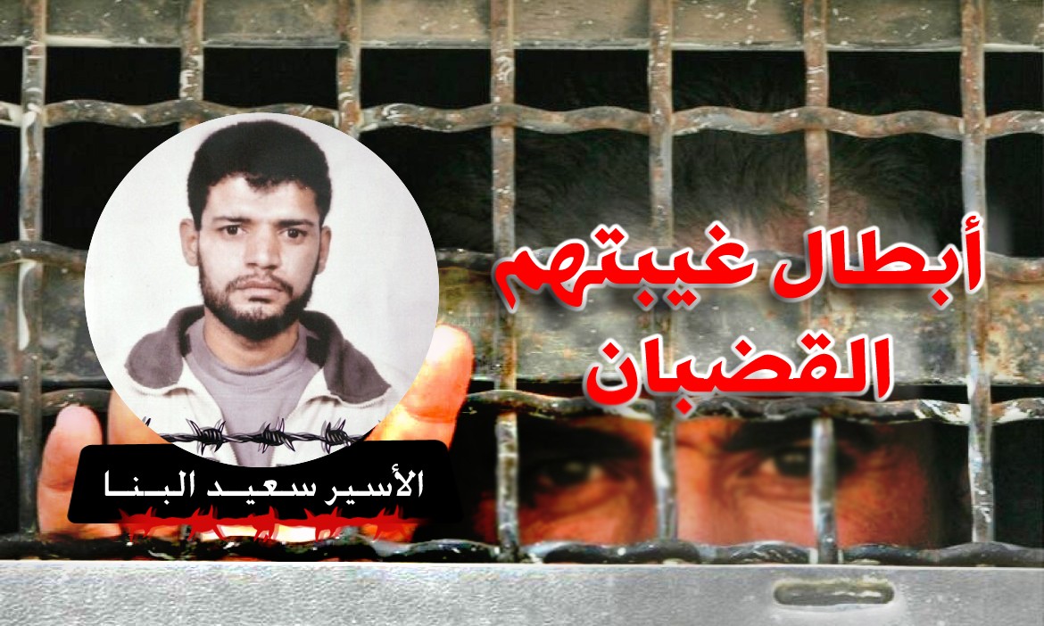 الأسير سعيد البنا