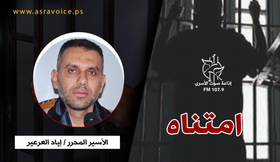 امتناه - الأسير المحرر إياد العرعير