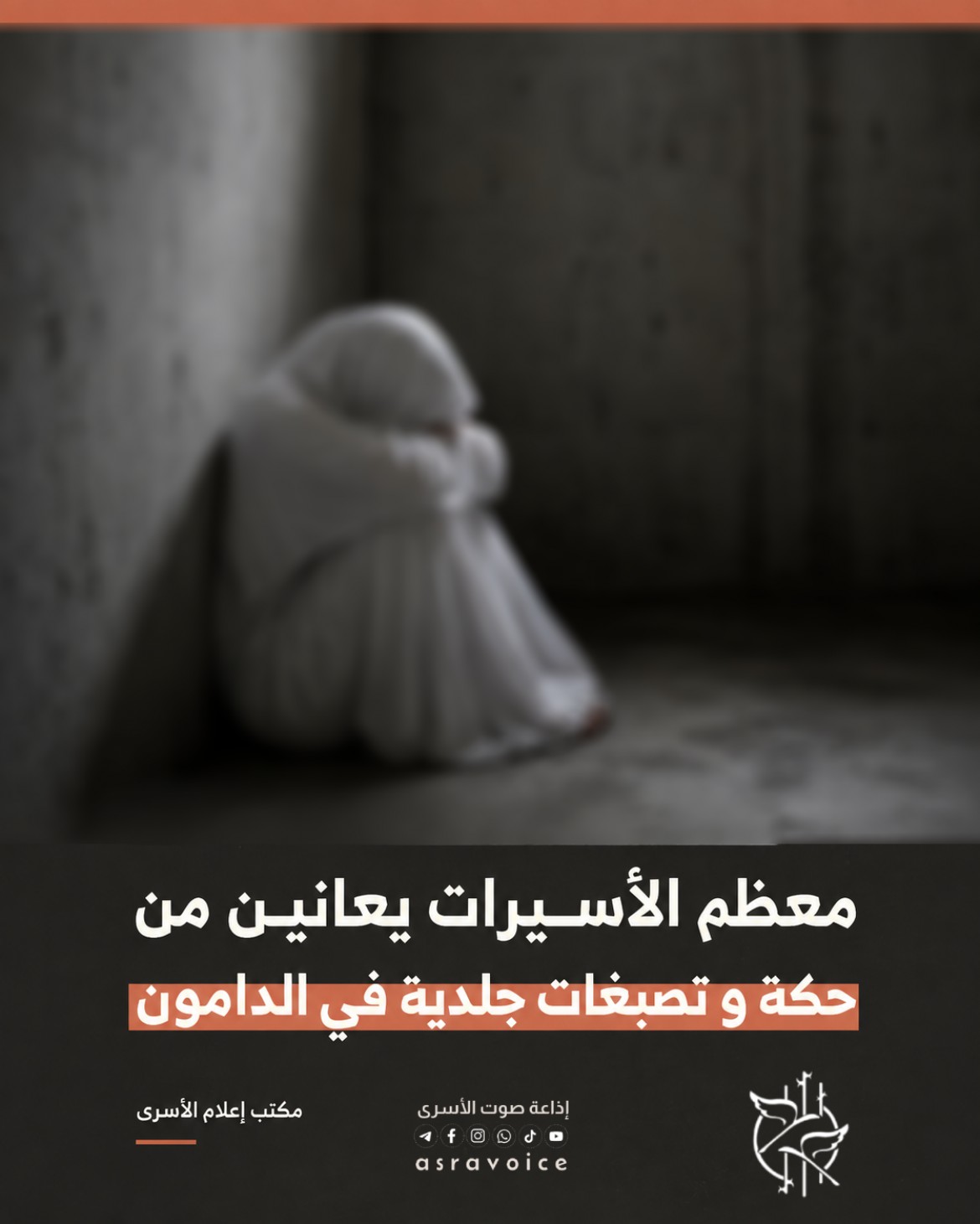إعلام الأسرى: معظم الأسيرات يعانين من حكة وتصبغات جلدية في الدامون
