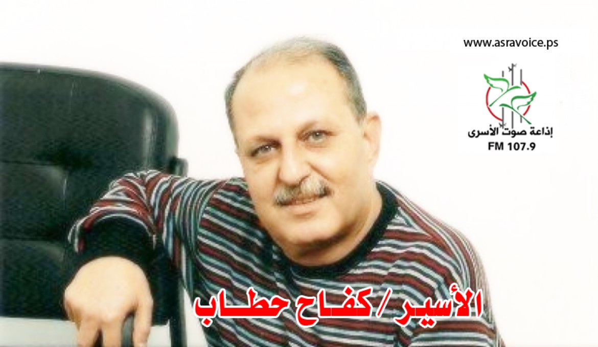 الأسير كفاح حطاب