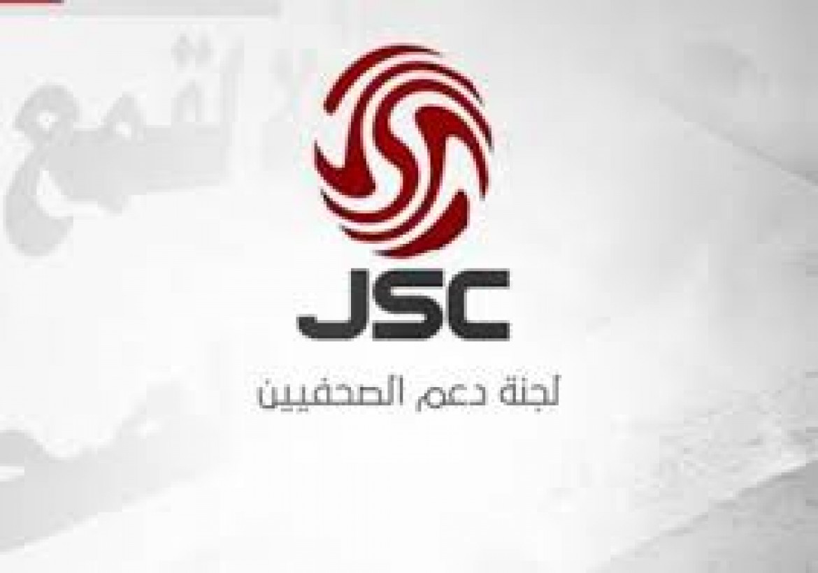 لجنة دعم الصحفيين