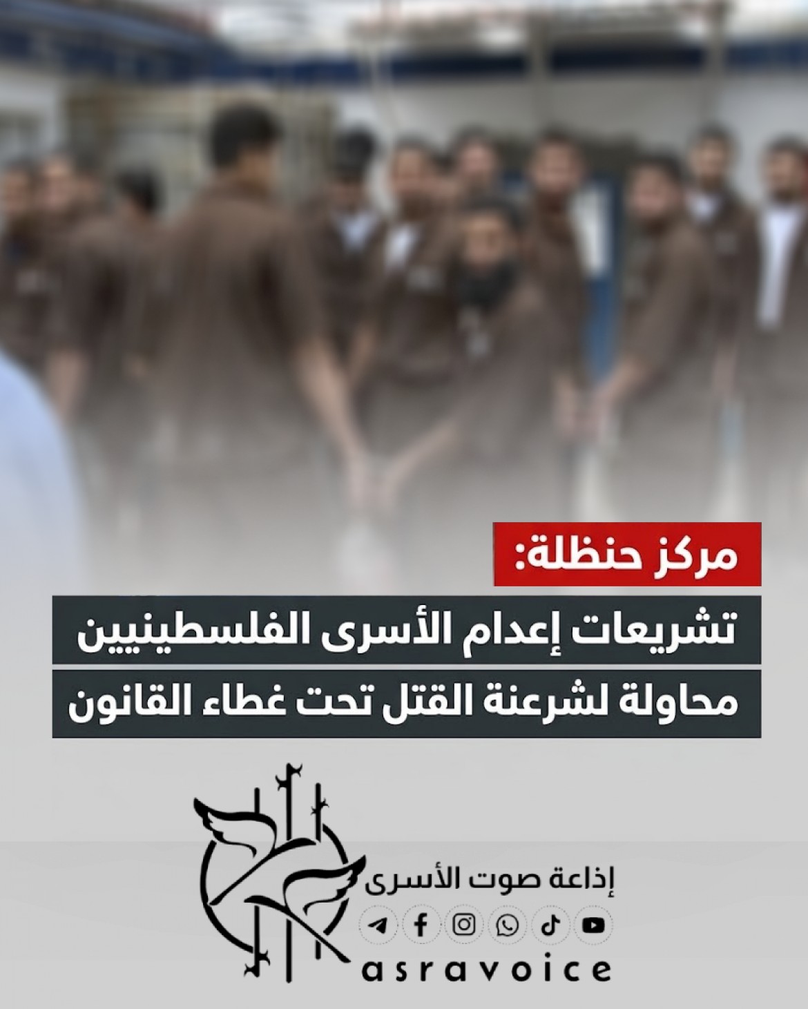 مركز حنظلة_ تشريعات إعدام الأسرى الفلسطينيين محاولة لشرعنة القتل تحت غطاء القانون