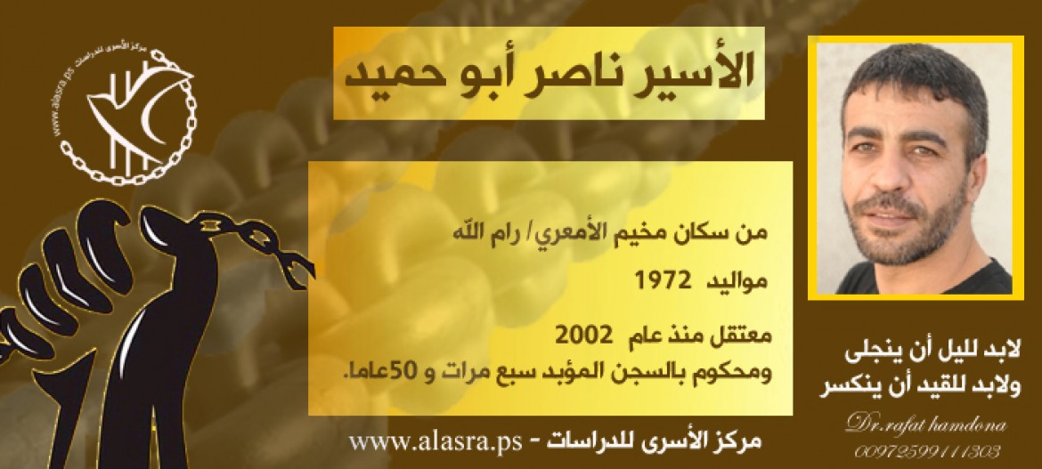 بطاقة الأسير ناصر أبو حميد