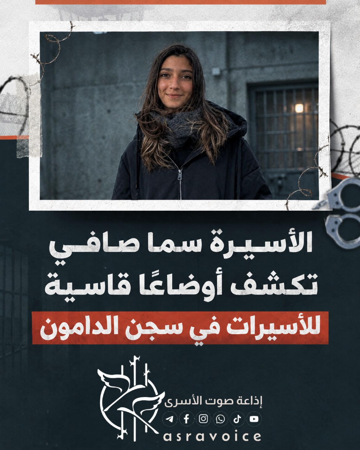 الأسيرة سما صافي تكشف أوضاعًا قاسية للأسيرات في سجن الدامون
