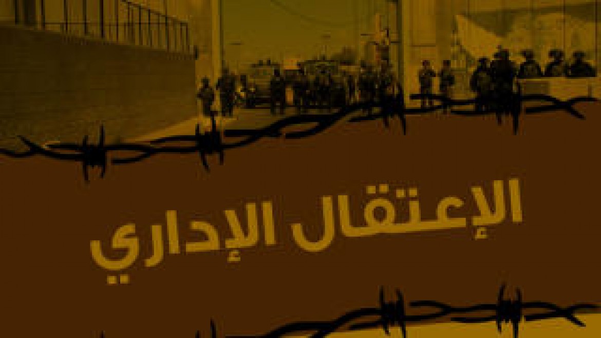 اعتقال اداري