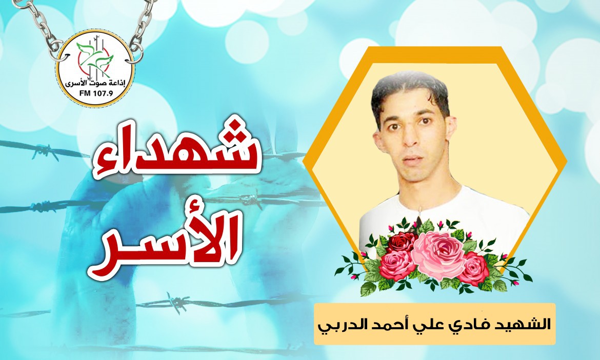 الشهيد فادي علي أحمد الدربي