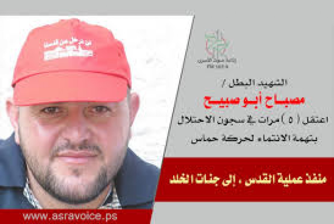 الشهيد مصباح ابو صبيح