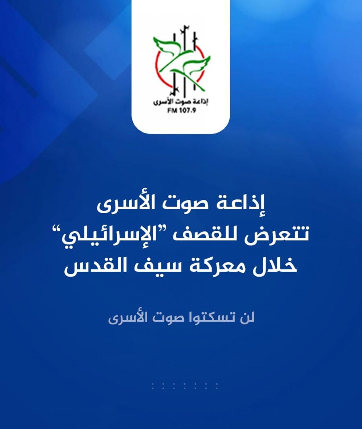 لن يسكتو صوت الاسرى