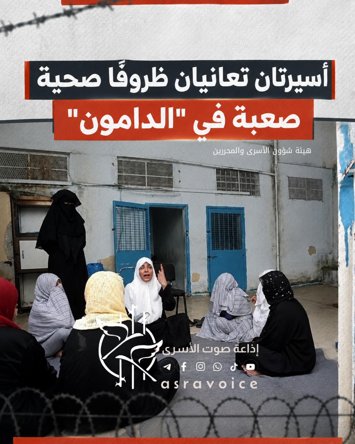 هيئة شؤون الأسرى_ أسيرتان تعانيان ظروفًا صحية صعبة في _الدامون_