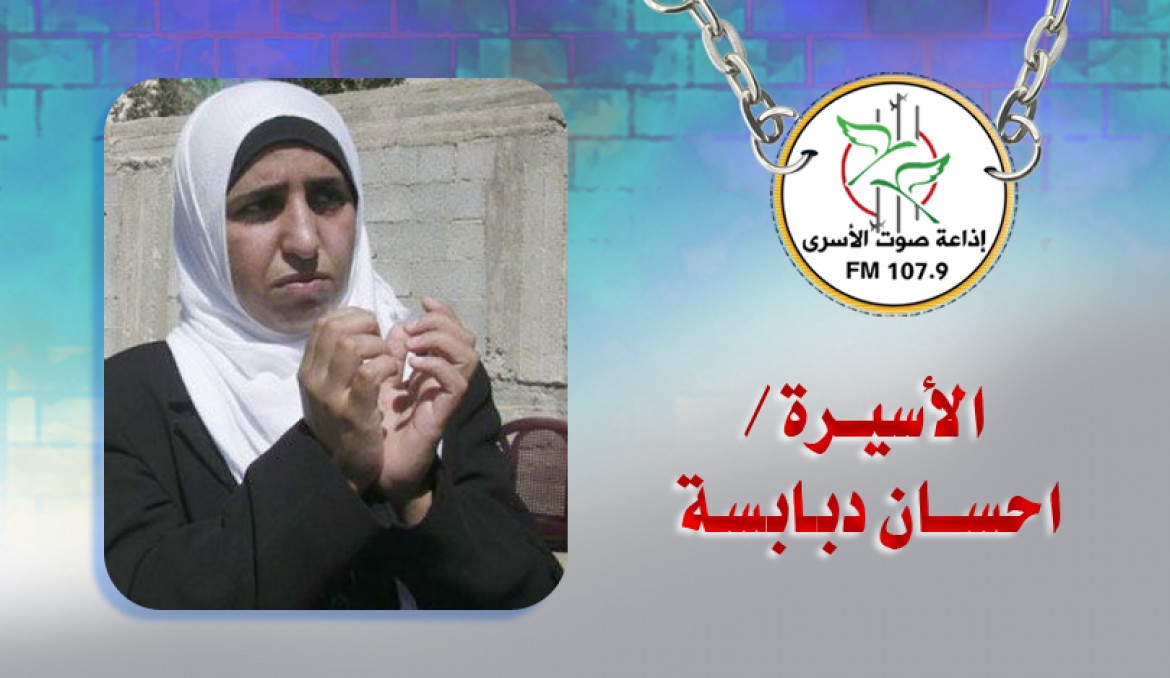 الاسيرة احسان دبابسة
