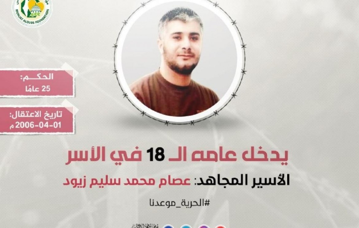 الأسير عصام زيود