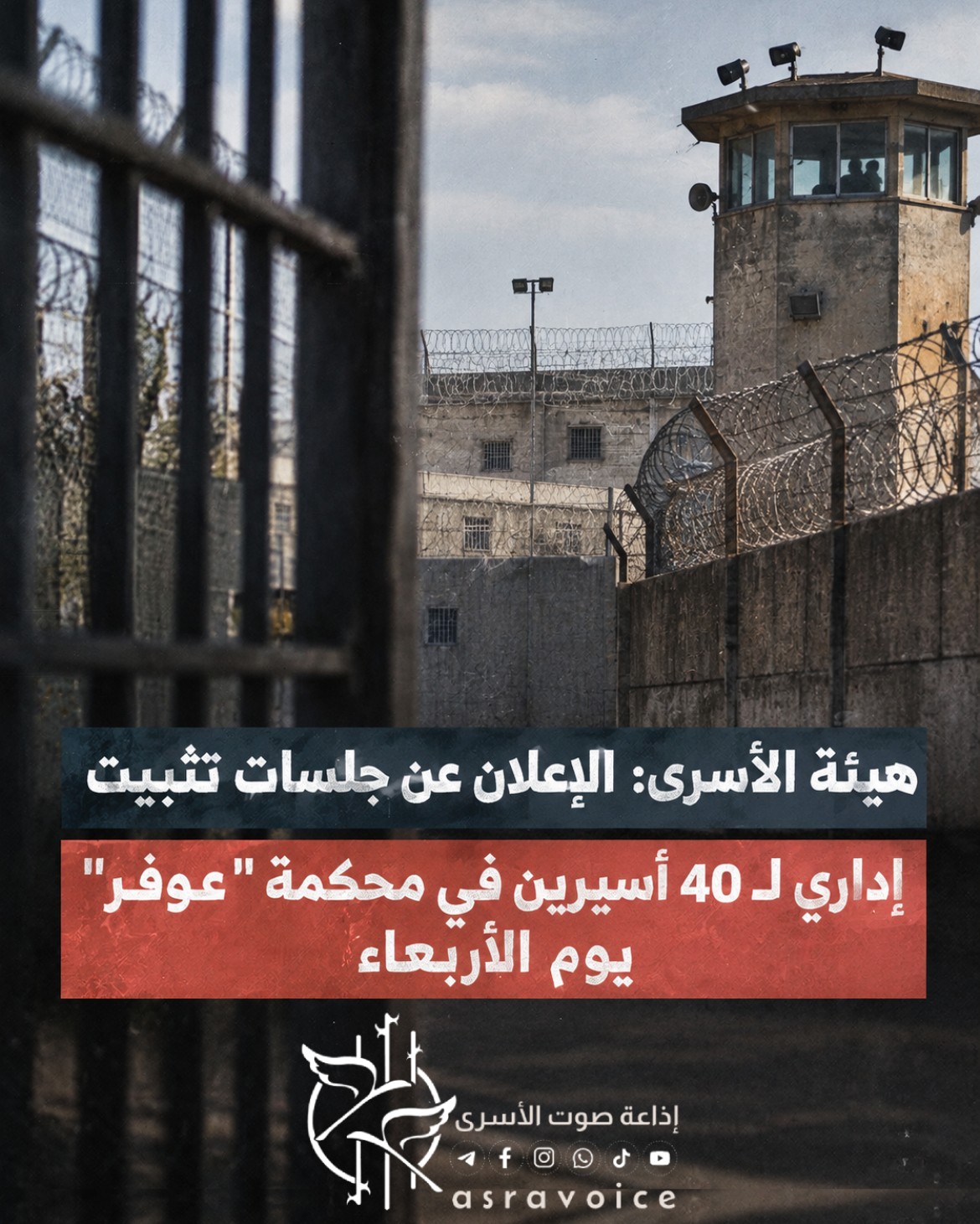 هيئة الأسرى: الإعلان عن جلسات تثبيت إداري لـ 40 أسيرين في محكمة 