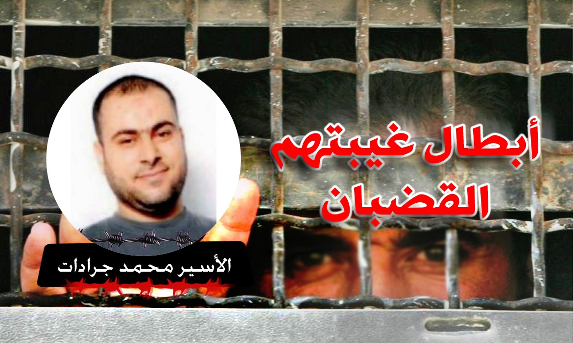 الأسير محمد حسين جرادات