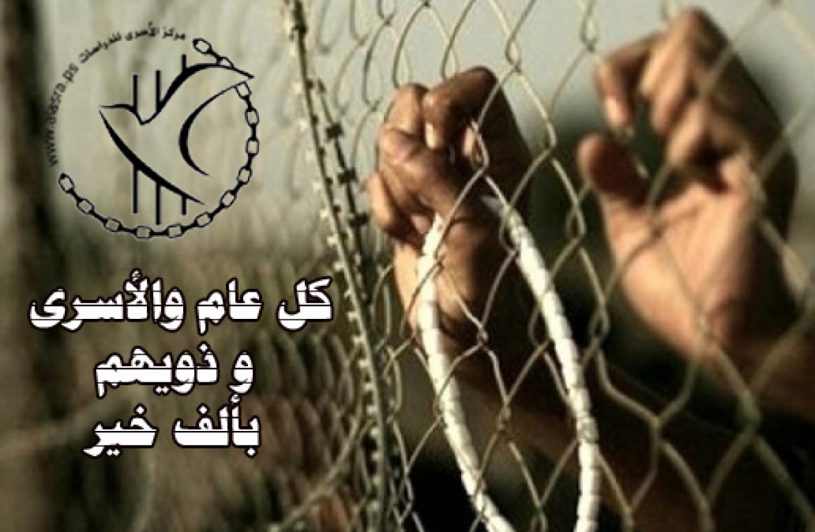 كل عام والأسرى وذويهم بالف خير