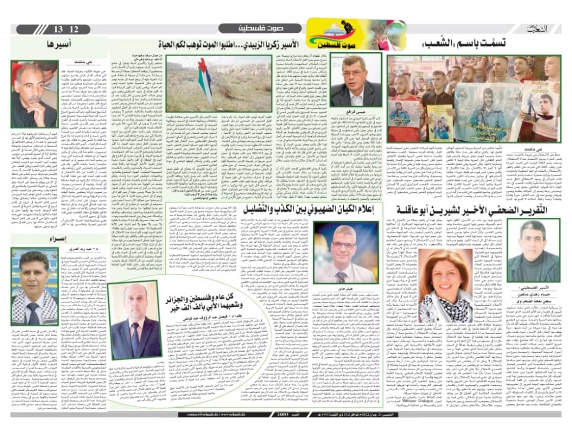 صحيفة الشعب الجزائرية تصدر الملحق السادس من صوت فلسطين