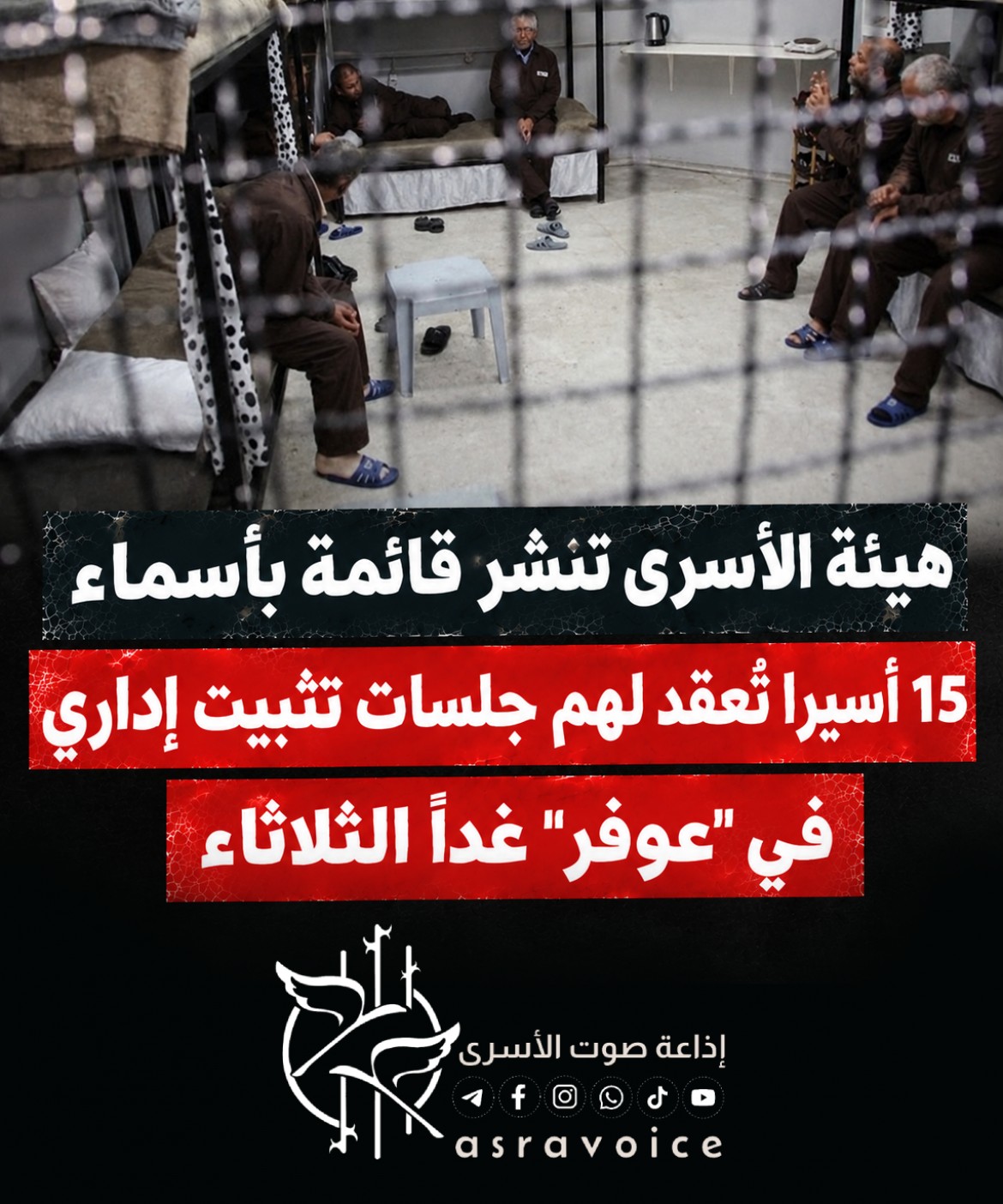 هيئة الأسرى تنشر قائمة بأسماء 15 أسيراً تُعقد لهم جلسات تثبيت إداري في 