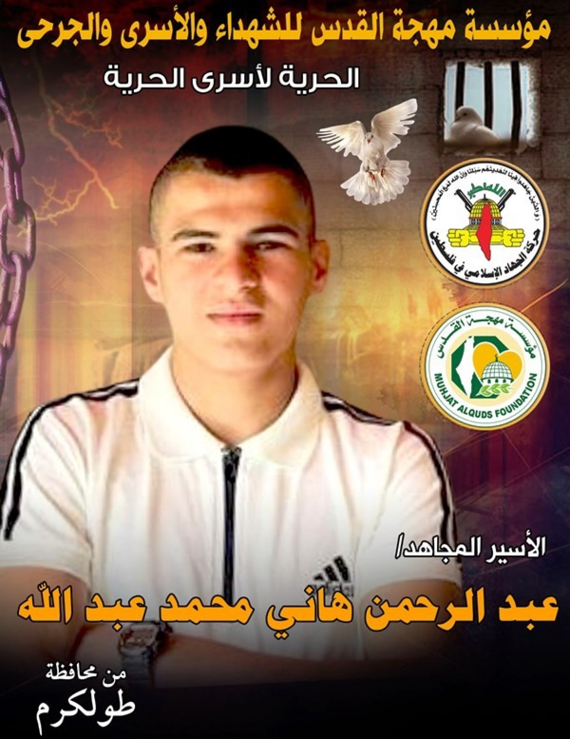 الأسير عبد الرحمن عبد الله