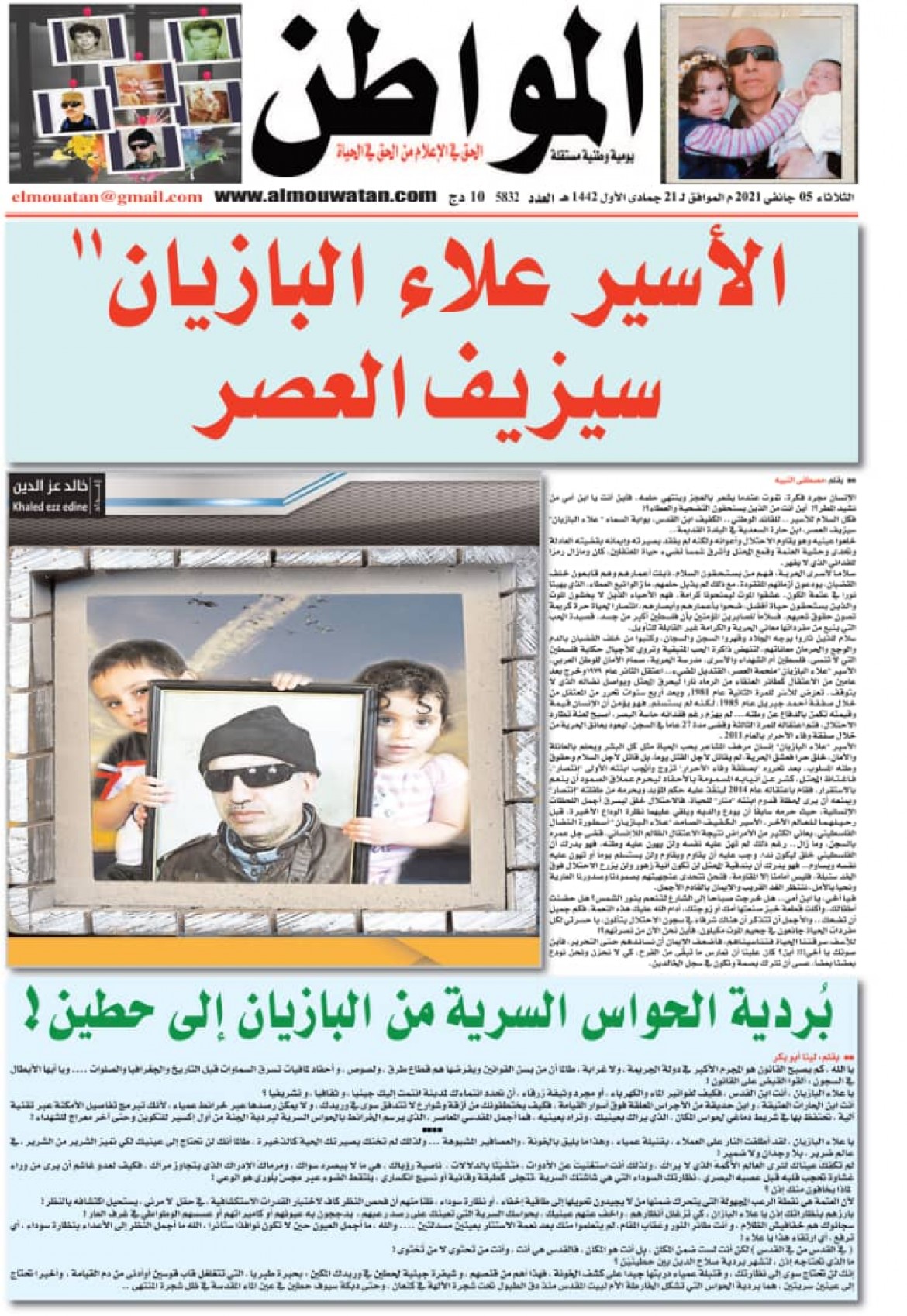 بمشاركة إذاعة صوت الأسرى، جريدة المواطن الجزائرية تصدر العدد الخاص بالأسير المقدسي علاء البازيان