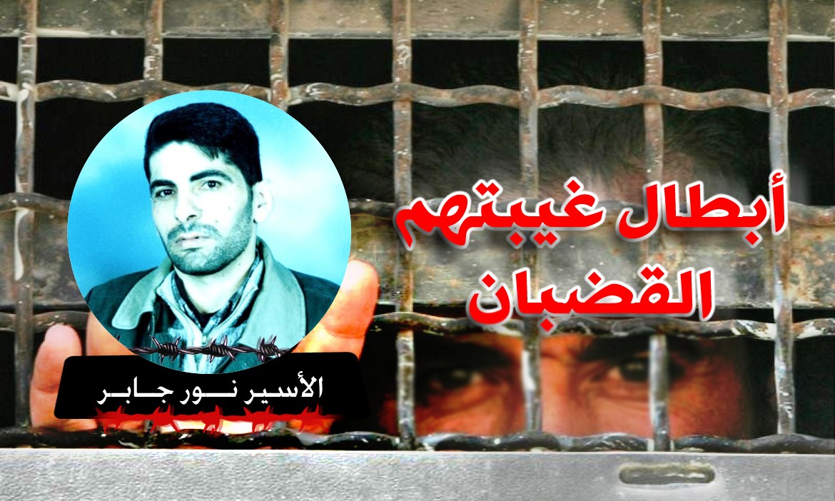 الأسير نور جابر