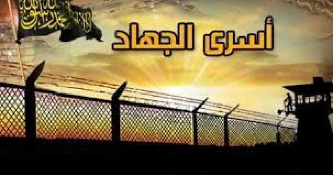 اسرى الجهاد