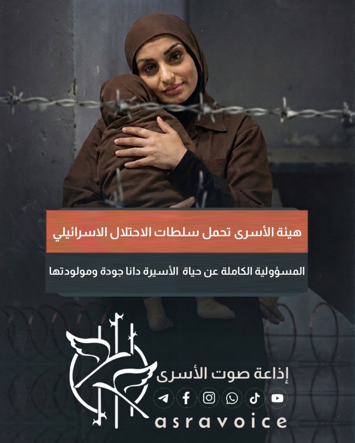 هيئة الأسرى تحمل سلطات الاحتلال المسؤولية الكاملة عن حياة الاسيرة جودة ومولودتها