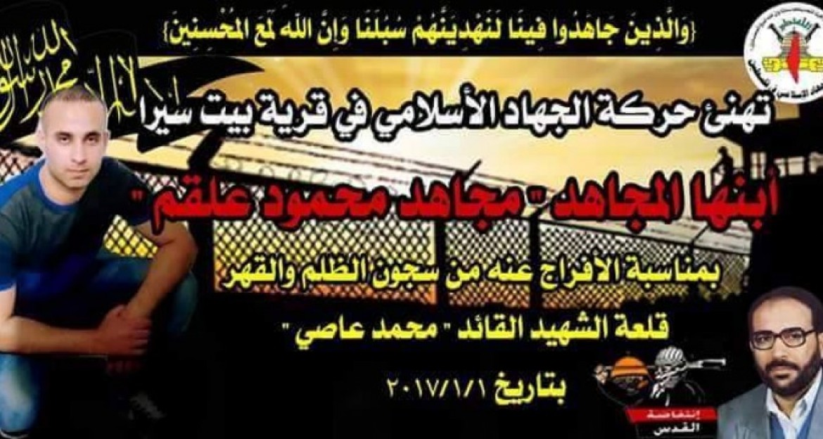 الجهاد الإسلامي تستقبل المحرر مجاهد علقم في بيت سيرا