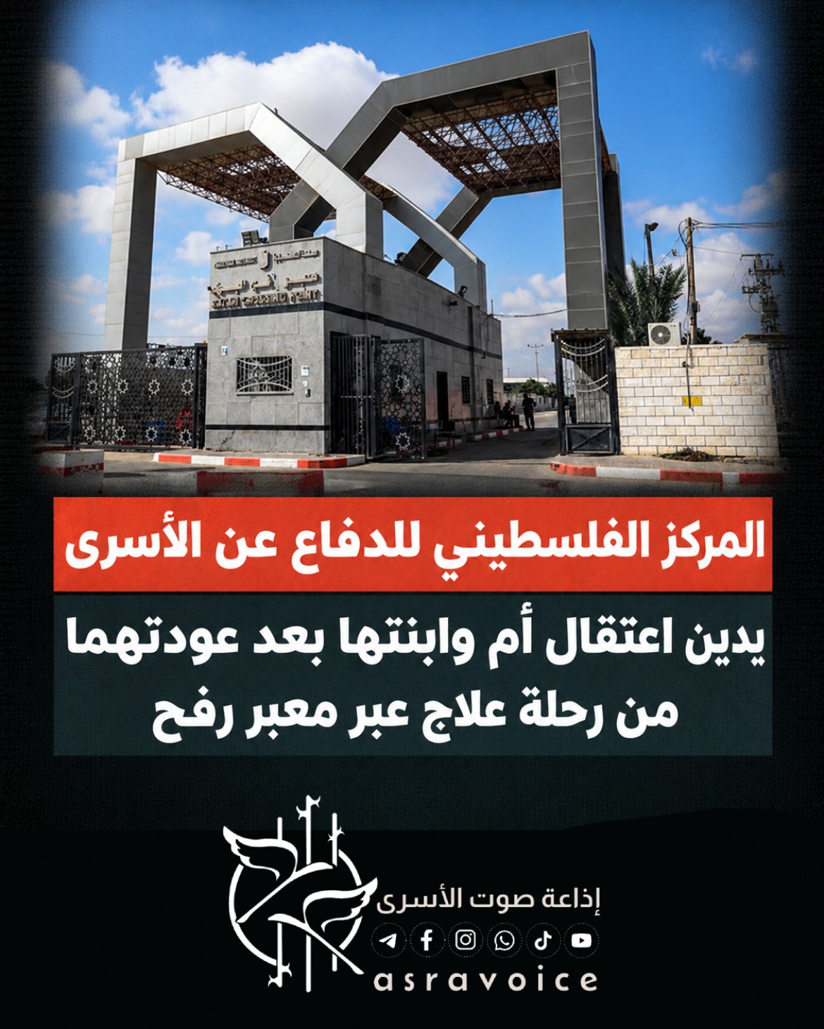 المركز الفلسطيني للدفاع عن الأسرى يدين اعتقال أم وابنتها بعد عودتهما من رحلة علاج عبر معبر رفح