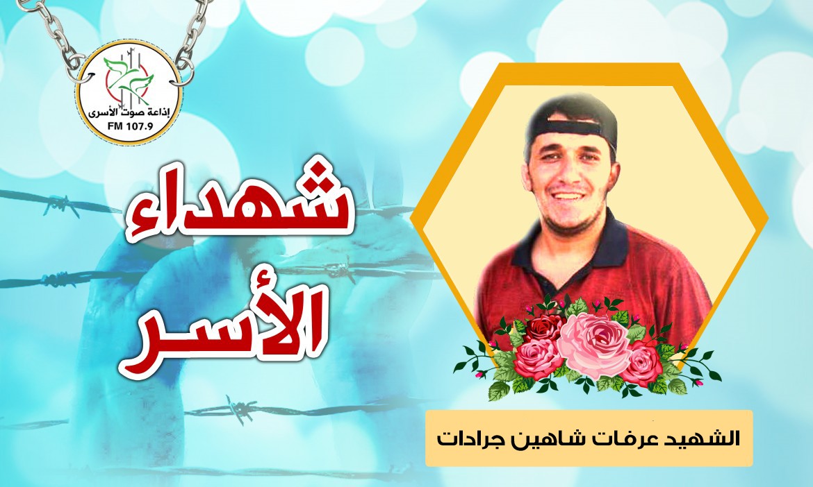 عرفات شاهين شعوان جرادات