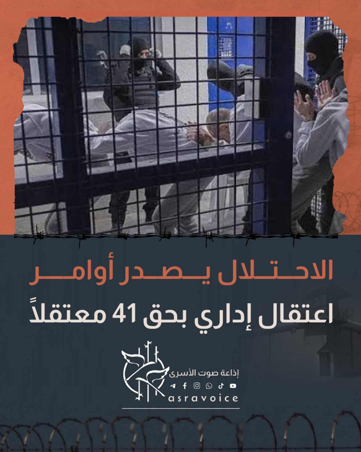 الاحتلال يصدر أوامر اعتقال إداري بحق 41 معتقلًا