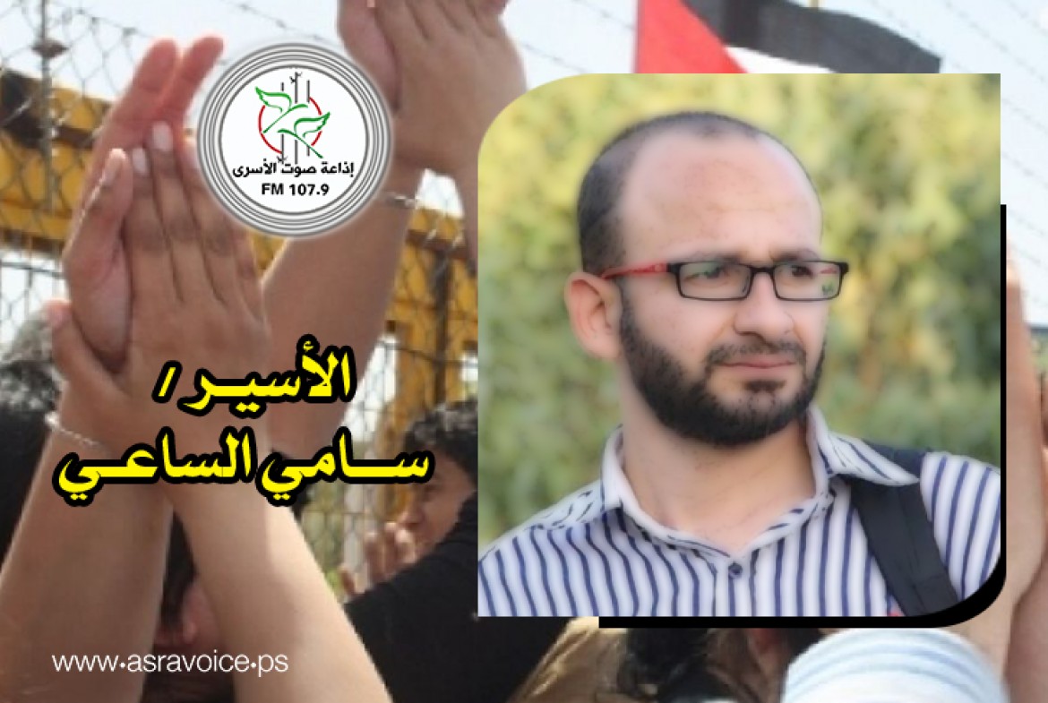 الأسير سامي الساعي
