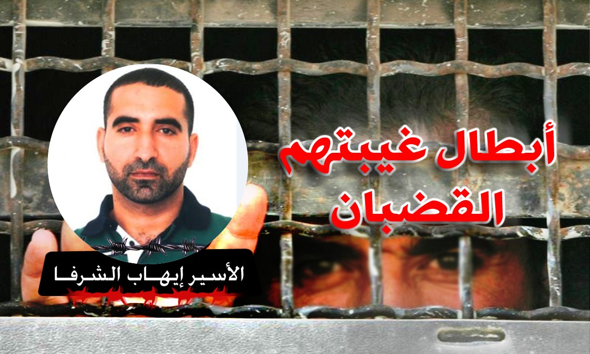 الأسير إيهاب زياد الشرفا