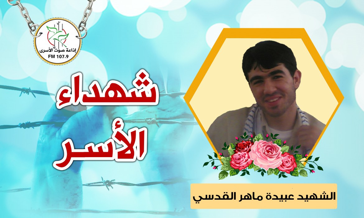 الشهيد ماهر القدسي