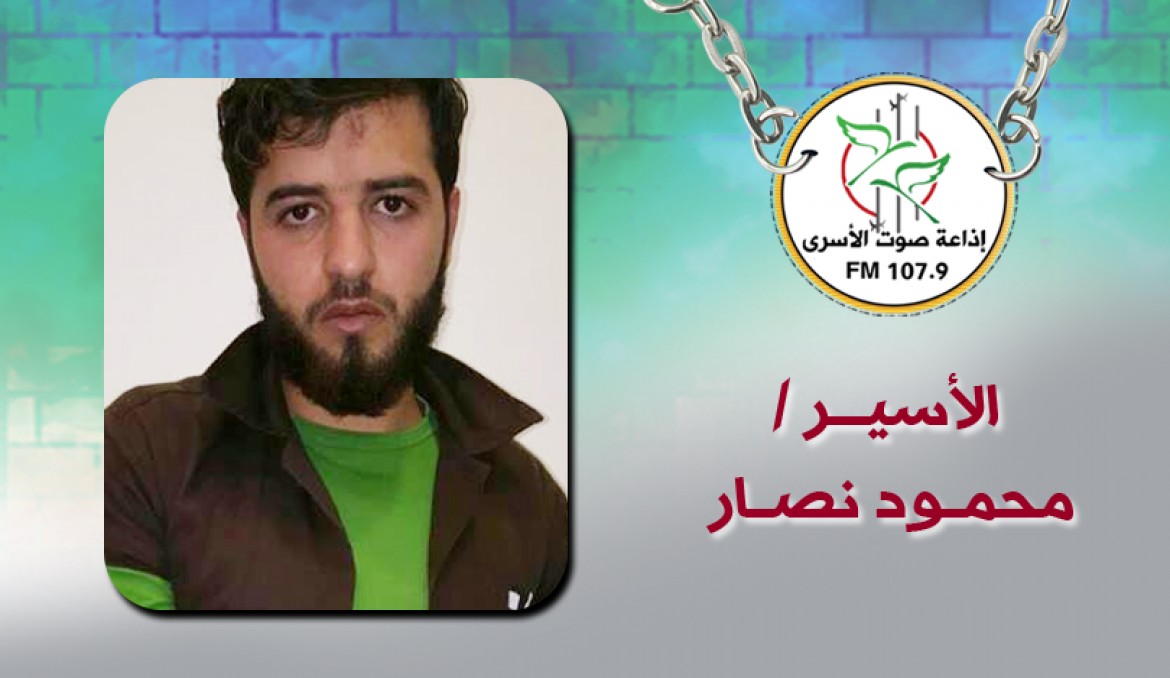 الاسير محمود نصار