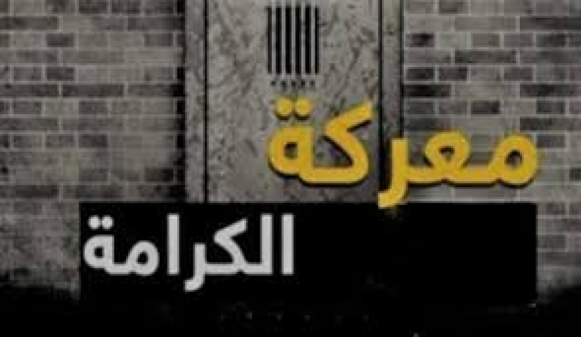 معركة الكرامة تدخل يومها الثالث