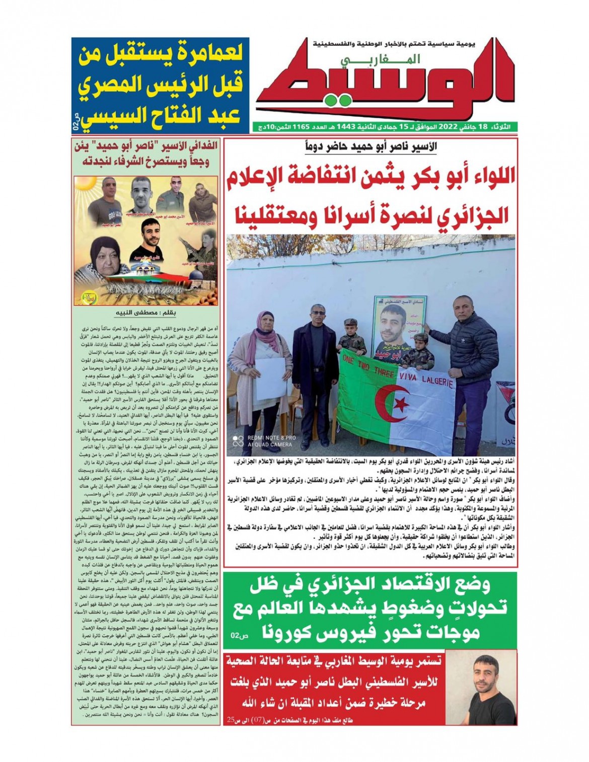 الوسيط المغاربي  الجزائرية تصدر ملحقاها الثالث عن الأسير القائد ناصر ابو حميد