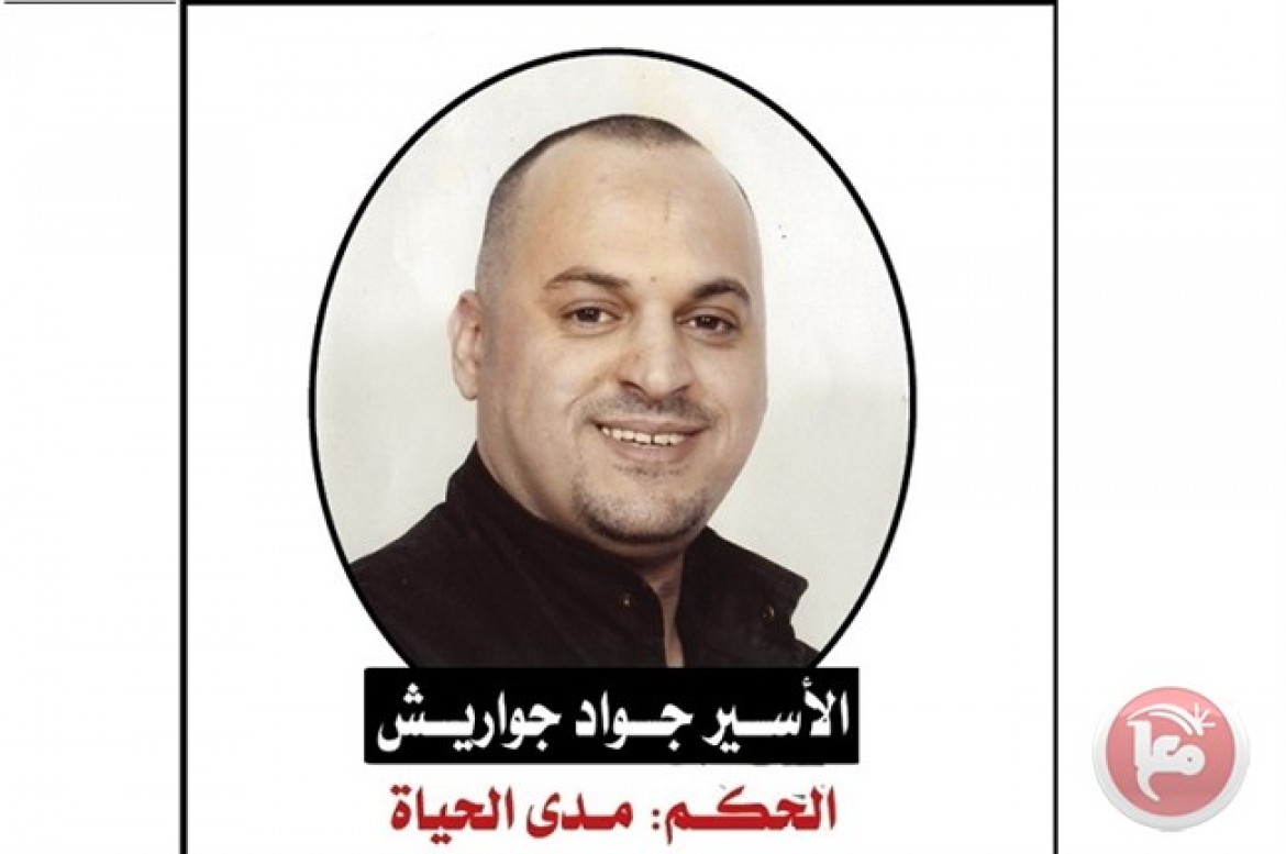 الاسير جواد جواريش