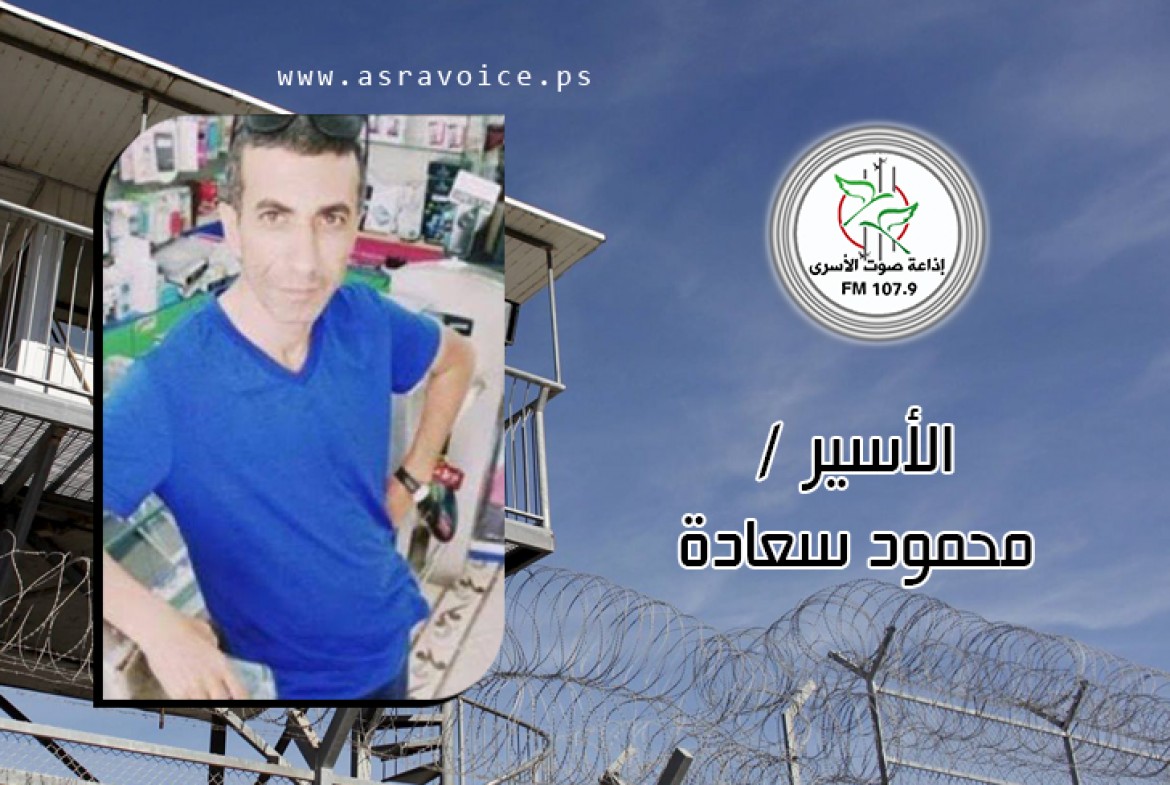 الاسير المضرب محمود سعادة