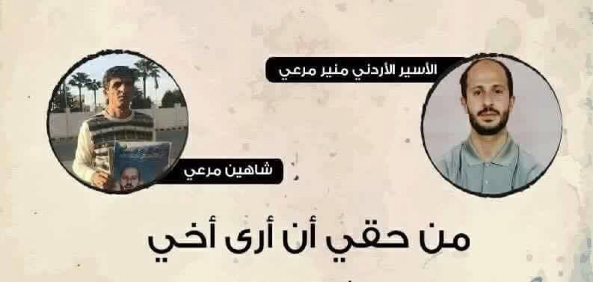 الاسير الاردني منير مرعي