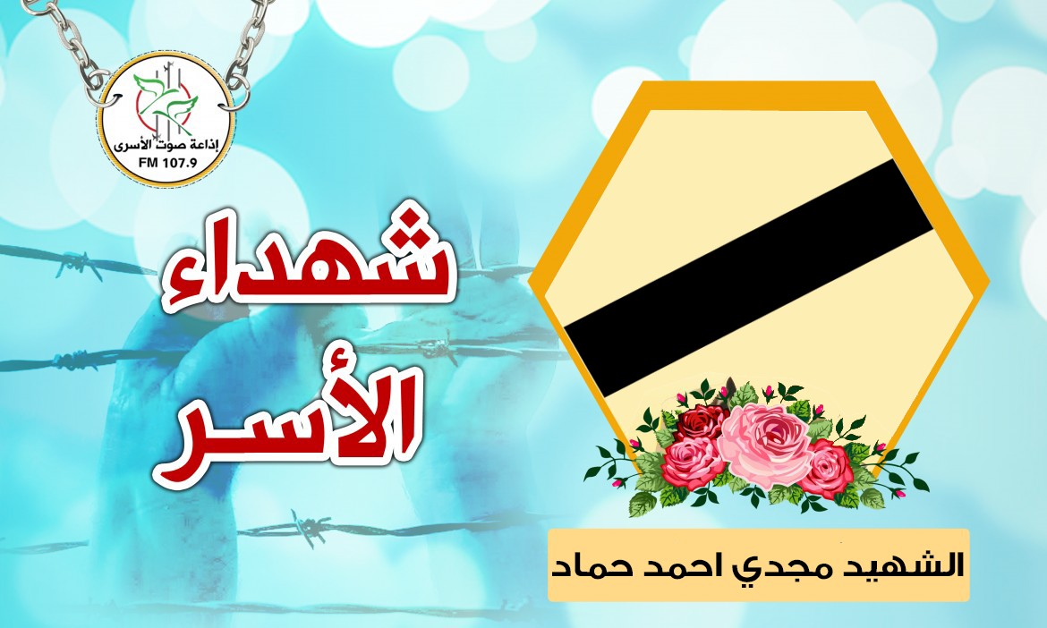 الشهيد مجدي احمد حماد