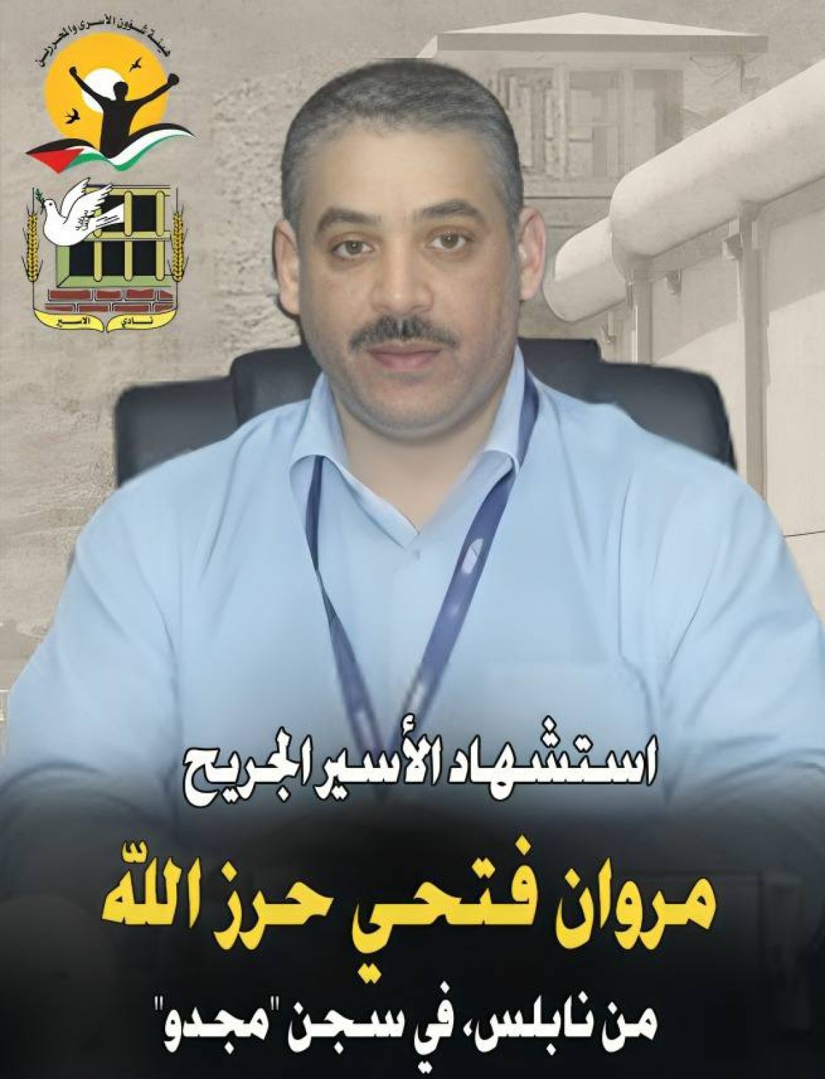 استشهاد الأسير مروان فتحي حرز الله من نابلس في سجن 