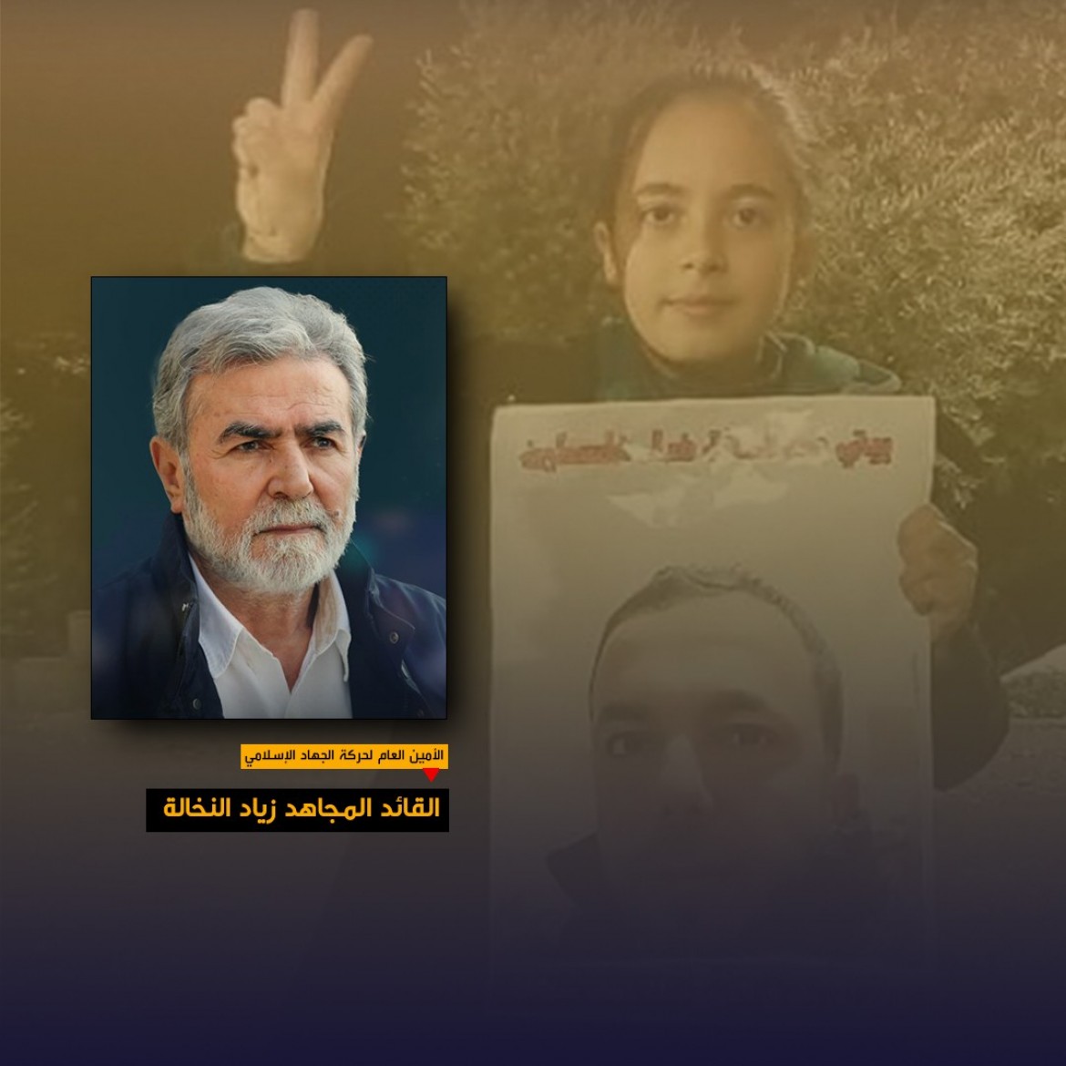 الأمين اعلام لحركة الجهاد الإسلامي القائد زياد النخالة