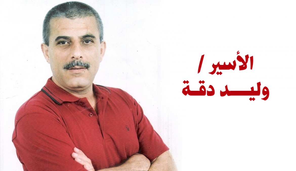 الأسير وليد دقة