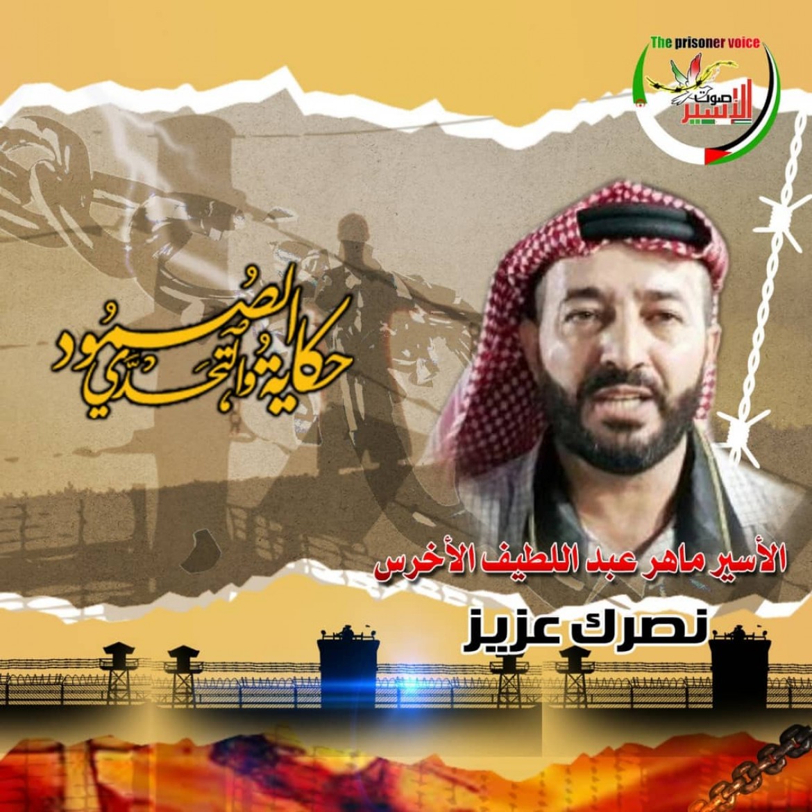 الأسير ماهر الأخرس