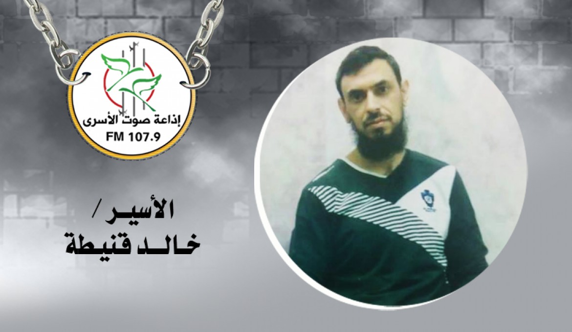 الأسير خالد قنيطة