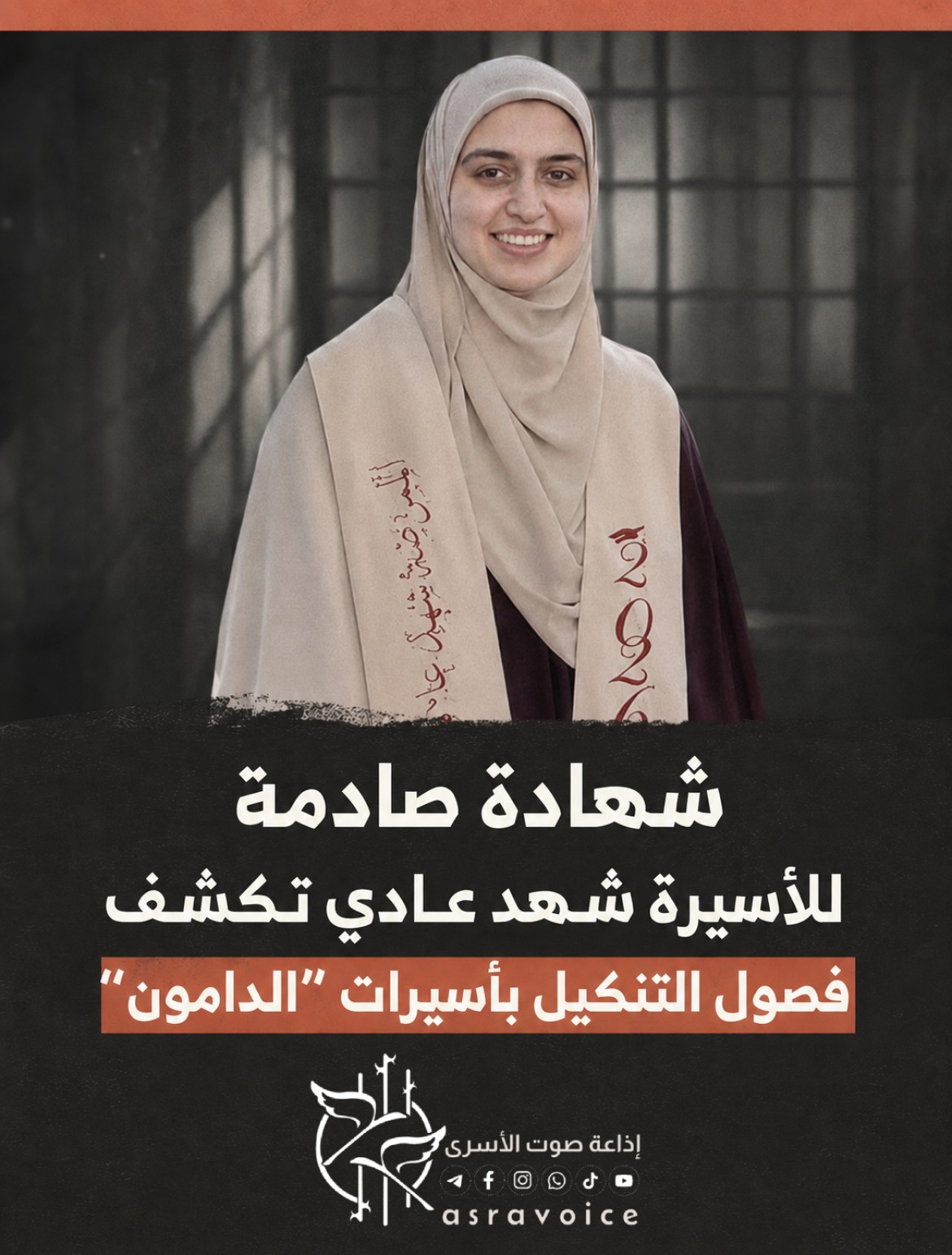 شهادة صادمة للأسيرة شهد عادي تكشف فصول التنكيل بأسيرات الدامون